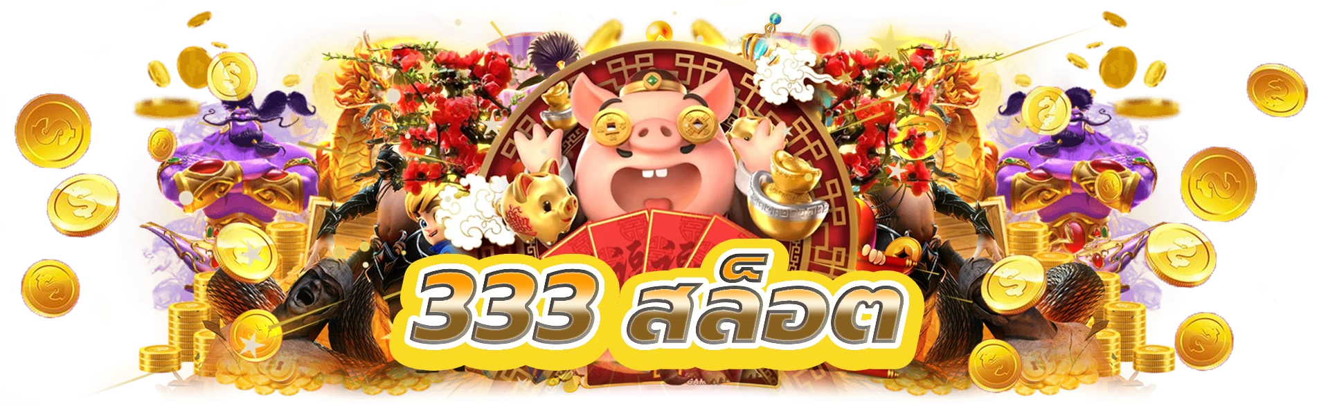 333-สล็อต
