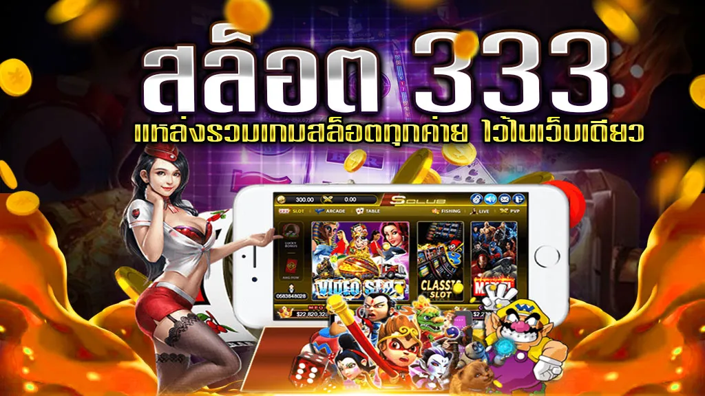 สล็อต 333