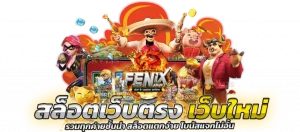 ฟีนิกซ์168